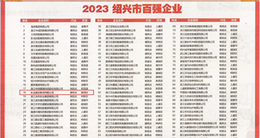 美女裸体抽插网站权威发布丨2023绍兴市百强企业公布，长业建设集团位列第18位